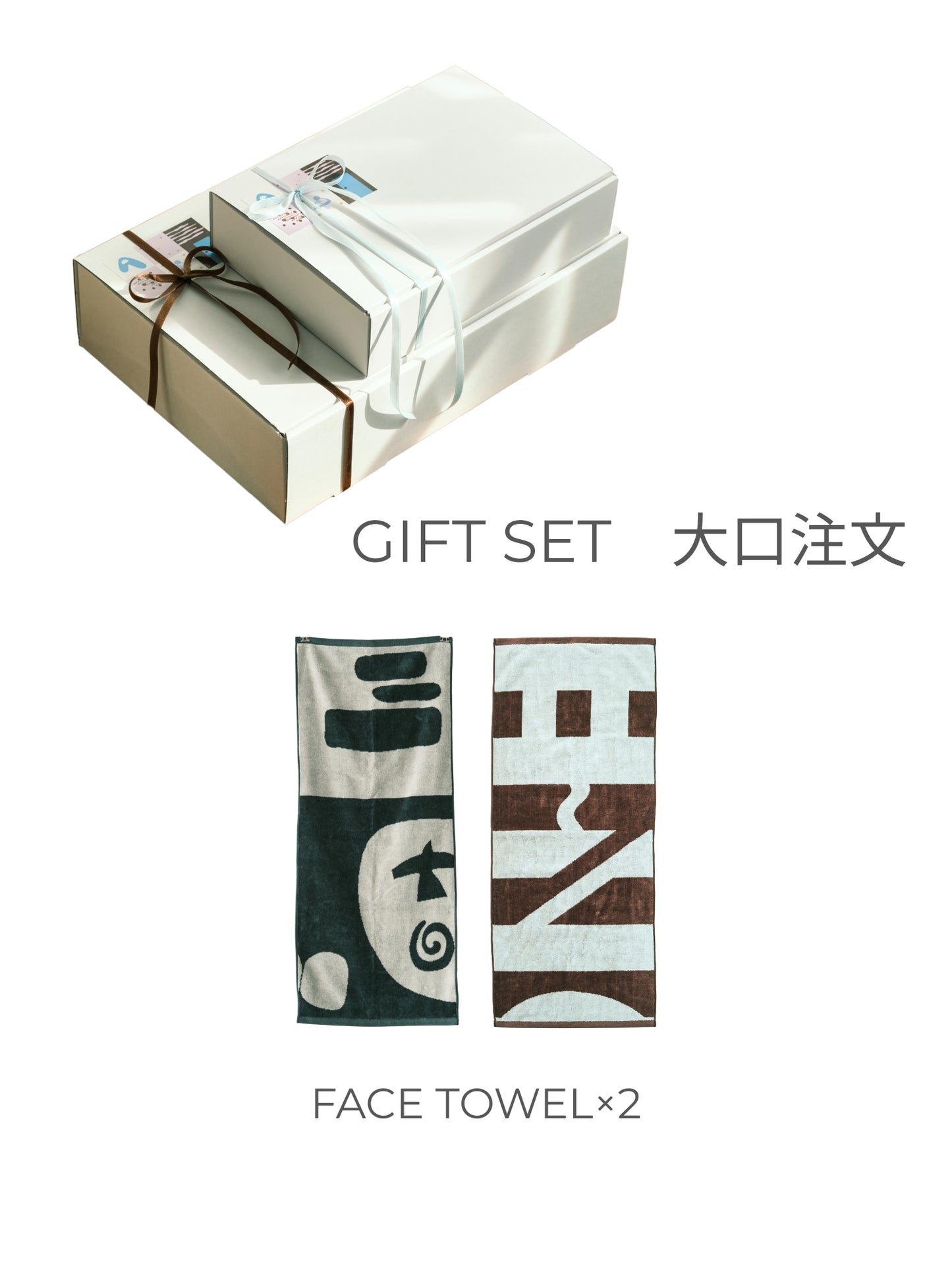 GIFT SET - フェイスタオル2点セット 大口注文